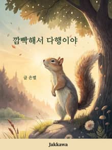 깜빡해서 다행이야