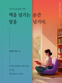 책을 넘기는 순간 암을 넘기다