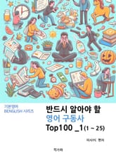 반드시 알아야 할 영어 구동사 TOP 100 _1(1~25) 표지 이미지
