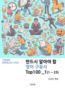 반드시 알아야 할 영어 구동사 TOP 100 _1(1~25)