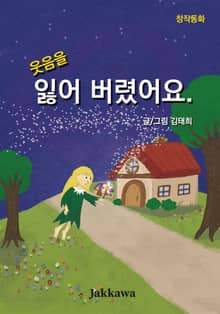 웃음을 잃어 버렸어요