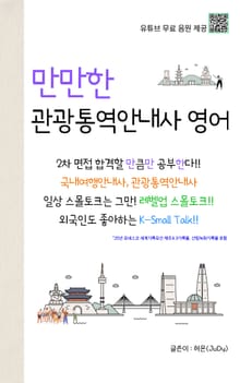 만만한 관광통역안내사 영어