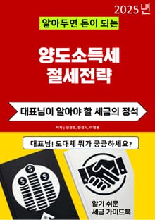 알아두면 돈이 되는 양도소득세 절세전략