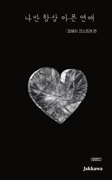 나만 항상 아픈 연애 : 피해자 코스프레 편