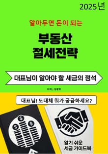 알아두면 돈이 되는 부동산 절세전략