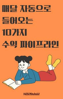 매달 자동으로 들어오는 10가지 수익 파이프라인