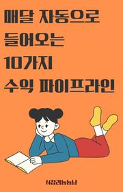 매달 자동으로 들어오는 10가지 수익 파이프라인