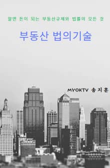 부동산 법의 기술