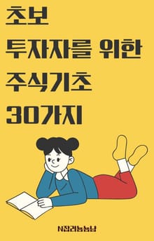 초보 투자자를 위한 주식 기초