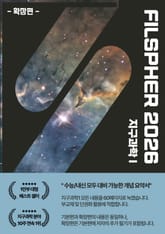 FILSPHER(필스피어) 지구과학1 핵심 개념요약 확장편(2026 수능대비) 표지 이미지