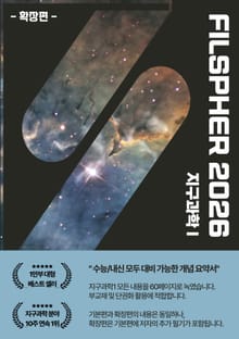 FILSPHER(필스피어) 지구과학1 핵심 개념요약 확장편(2026 수능대비)
