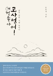 어쩜좋아 고사성어!