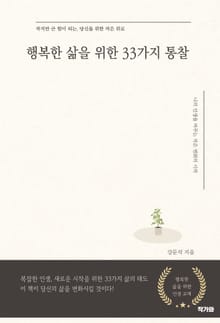 행복한 삶을 위한 33가지 통찰