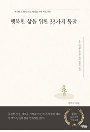 행복한 삶을 위한 33가지 통찰