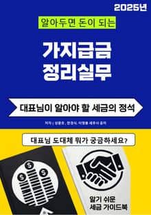 알아두면 돈이 되는 가지급금정리실무