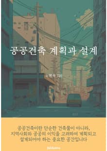 공공건축 계획과 설계