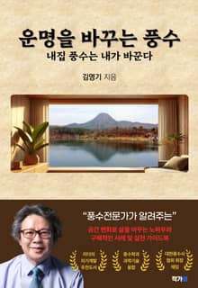 운명을 바꾸는 풍수