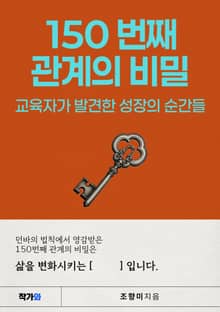 150번째 관계의 비밀