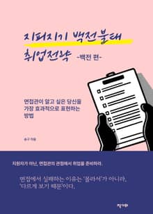 지피지기 백전불태 취업전략(백전편)