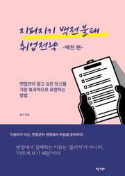 지피지기 백전불태 취업전략(백전편)