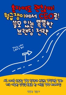 혼자여도 괜찮아! 월급쟁이에서 CEO로! 쓸모있는 똑똑한 브랜딩 전략