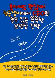 혼자여도 괜찮아! 월급쟁이에서 CEO로! 쓸모있는 똑똑한 브랜딩 전략