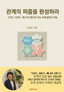 관계의 퍼즐을 완성하라
