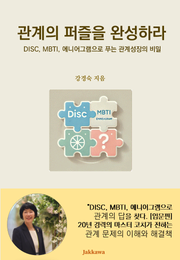 관계의 퍼즐을 완성하라