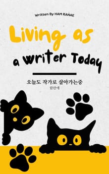 오늘도 작가로 살아가는 중