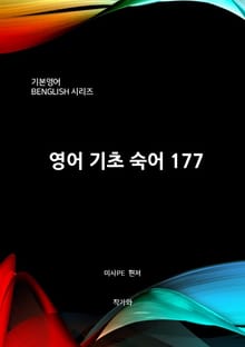 영어 기초 숙어 177