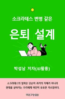 소크라테스 변명 같은 은퇴 설계