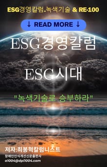 ESG경영칼럼 ESG시대 녹색기술로 승부하라