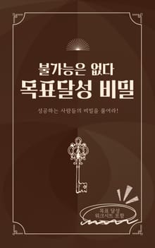 불가능은 없다 목표달성 비밀