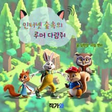 인터넷 숲속의 루머 다람쥐