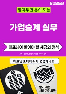 알아두면 돈이 되는 가업승계실무