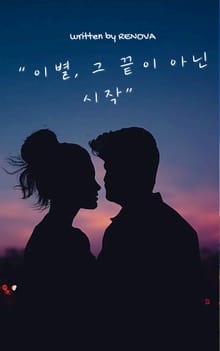 이별 그 끝이 아닌 시작