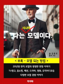 나는 시니어 모델이다