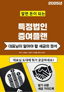 알면 돈이 되는 특정법인 증여플랜