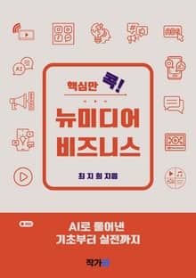 핵심만 콕! 뉴미디어 비즈니스