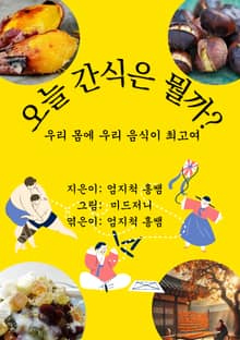 오늘 간식은 뭘까?
