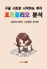 구글 시트로 시작하는 투자 포트폴리오 분석 표지 이미지