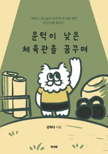 문턱이 낮은 체육관을 꿈꾸며