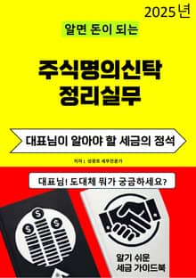 알면 돈이 되는 주식명의신탁 정리실무