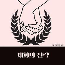 재회의 전략