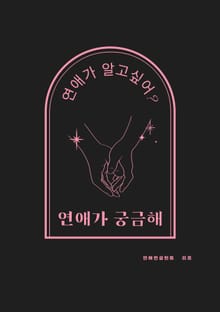 연애가 궁금해