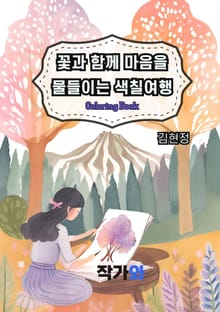 꽃과 함께 마음을 물들이는 색칠여행