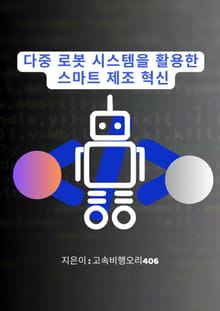 다중 로봇 시스템을 활용한 스마트 제조 혁신