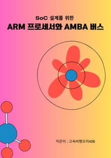 SoC 설계를 위한 ARM 프로세서와 AMBA 버스