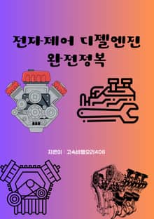 전자제어 디젤엔진 완전정복