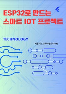 ESP32로 만드는 스마트 IoT 프로젝트